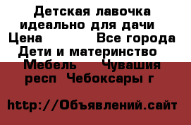 Детская лавочка-идеально для дачи › Цена ­ 1 000 - Все города Дети и материнство » Мебель   . Чувашия респ.,Чебоксары г.